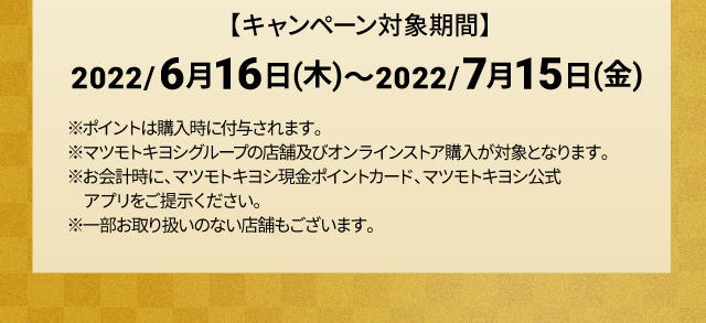 キャンペーン対象期間