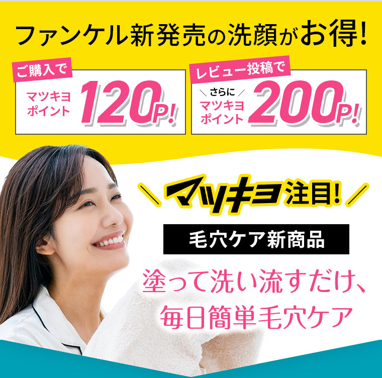 ファンケル新発売の洗顔がお得！マツキヨ注目！毛穴ケア新商品　塗って洗い流すだけ、毎日簡単毛穴ケア