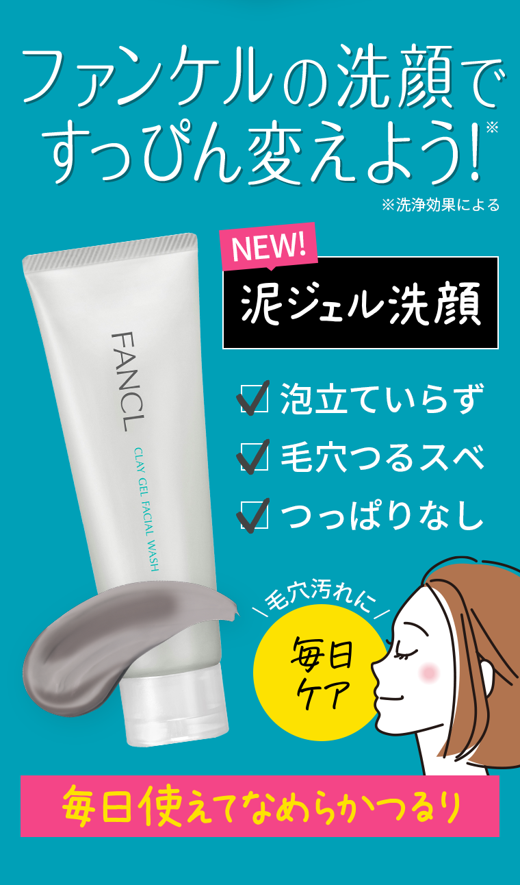 ファンケルの洗顔ですっぴん変えよう！NEW！泥ジェル洗顔