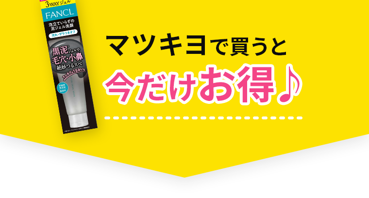 マツキヨで買うと今だけお得♪