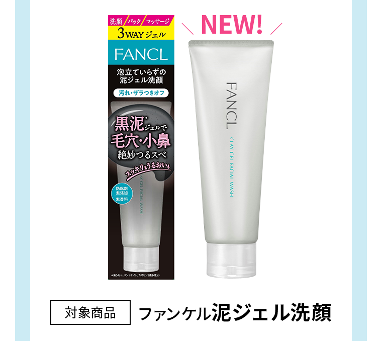 対象商品　ファンケル泥ジェル洗顔