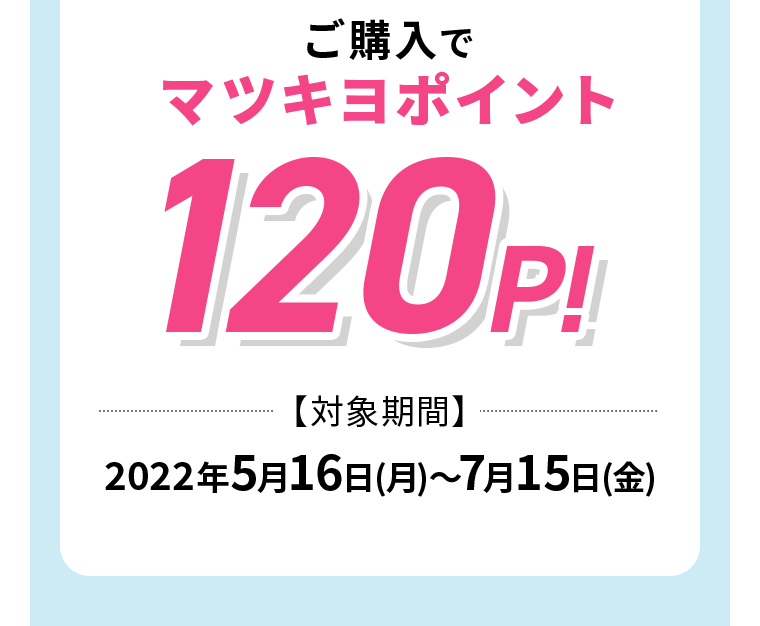 ご購入でマツキヨポイント120P！