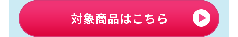 対象商品はこちら