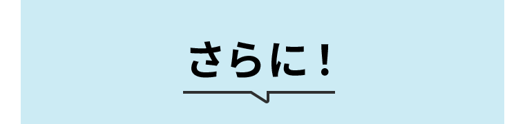 さらに！
