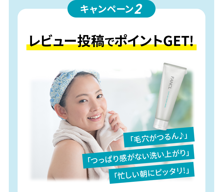 キャンペーン２　レビュー投稿でポイントGET！