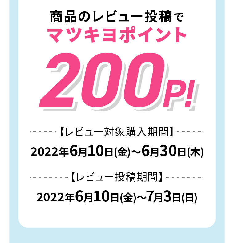商品のレビュー投稿でマツキヨポイント200P！
