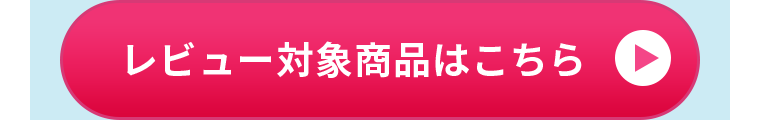レビュー対象商品はこちら