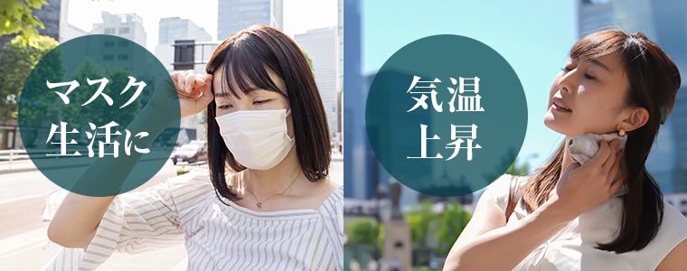 マスク生活に　気温上昇