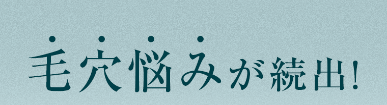毛穴悩みが続出！