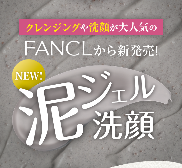 クレンジングや洗顔が大人気のFANCLから新発売！NEW！泥ジェル洗顔