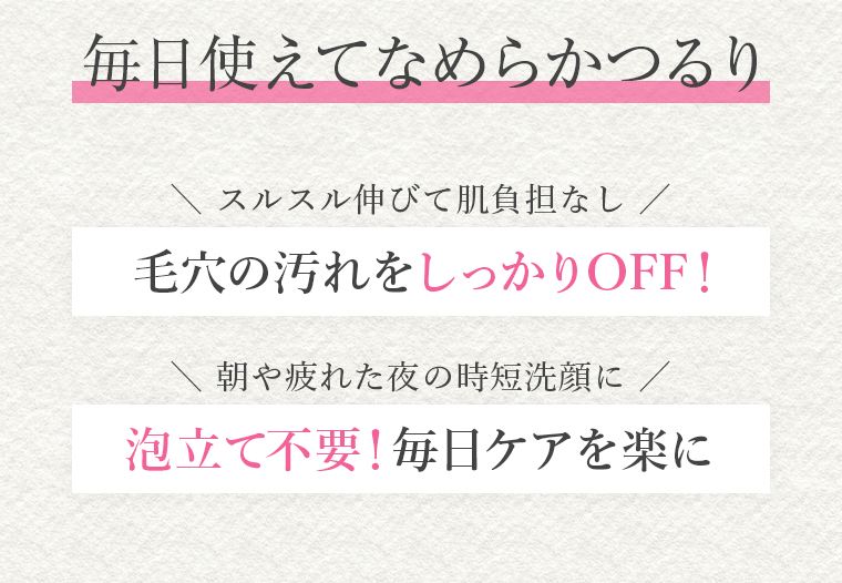 毎日使えてなめらかつるり