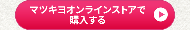 マツキヨオンラインストアで購入する