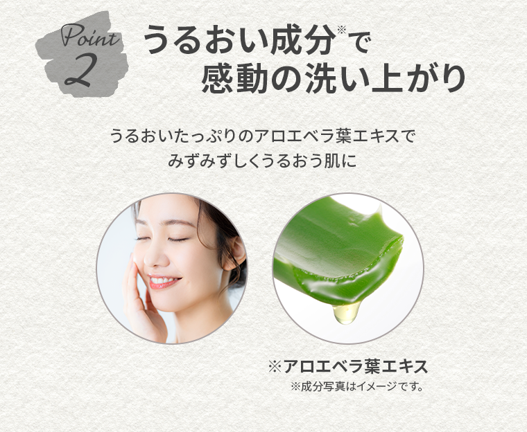 Point 2　うるおい成分で感動の洗い上がり