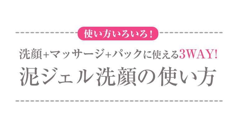 使い方いろいろ！泥ジェル洗顔の使い方