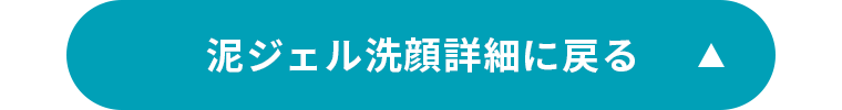 泥ジェル洗顔詳細に戻る