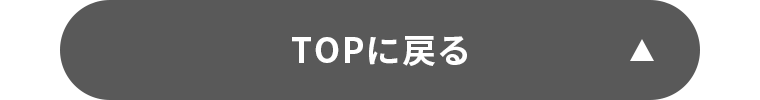 TOPに戻る