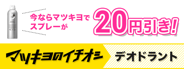 今ならマツキヨでスプレーが20円引き！マツキヨのイチオシ デオドラント