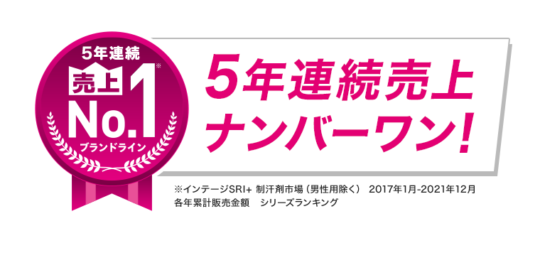 5年連続売上ナンバーワン！