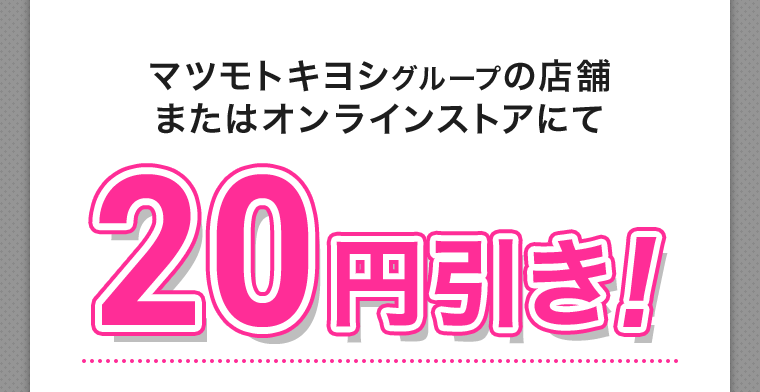 20円引き！