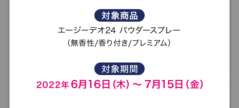 対象商品　対象期間