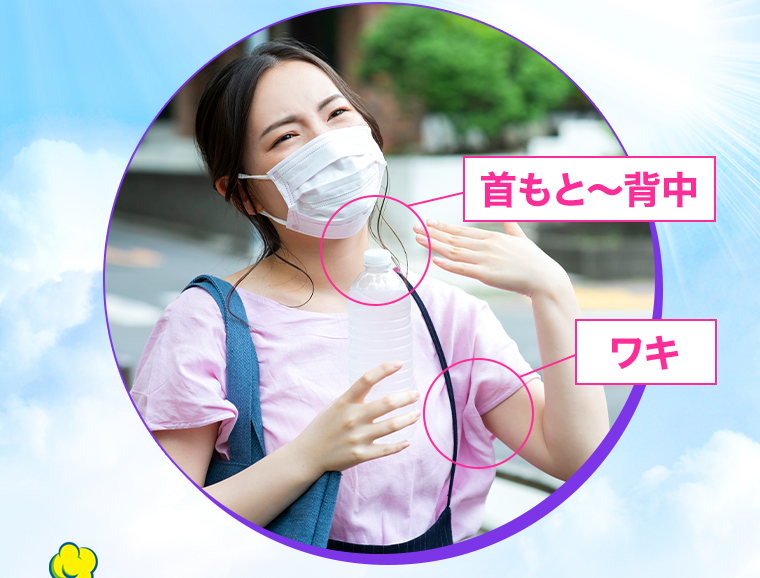 首もと～背中　ワキ