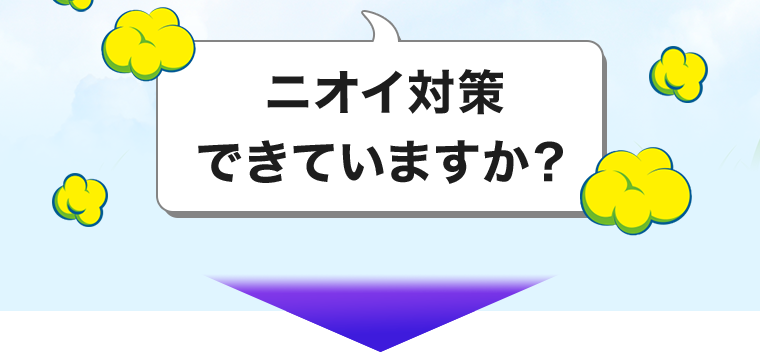 ニオイ対策できていますか？