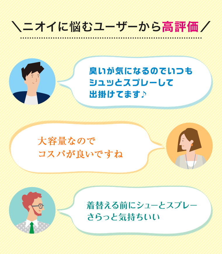 ニオイに悩むユーザーから高評価