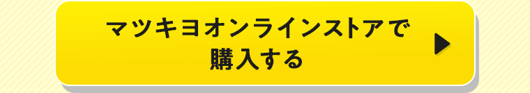 マツキヨオンラインストアで購入する