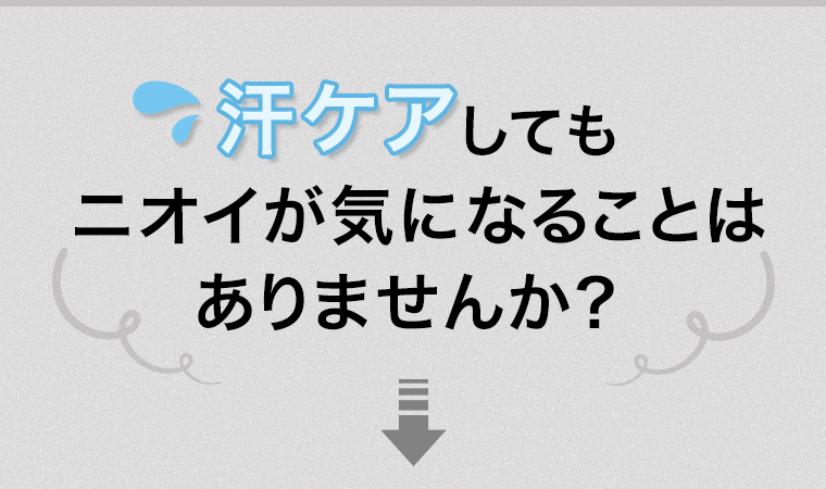 汗ケアしてもニオイが気になることはありませんか？