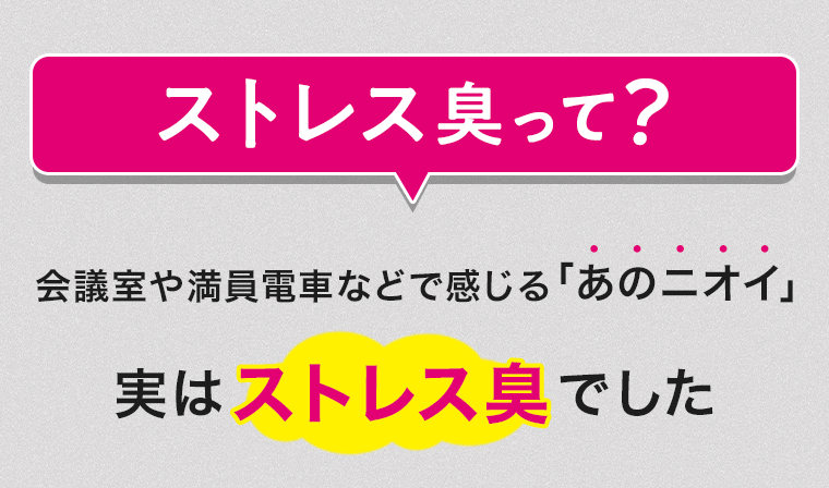 ストレス臭って？