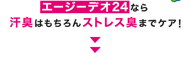 エージーデオ24なら汗臭はもちろんストレス臭までケア！