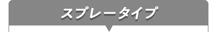 スプレータイプ