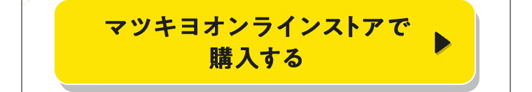 マツキヨオンラインストアで購入する