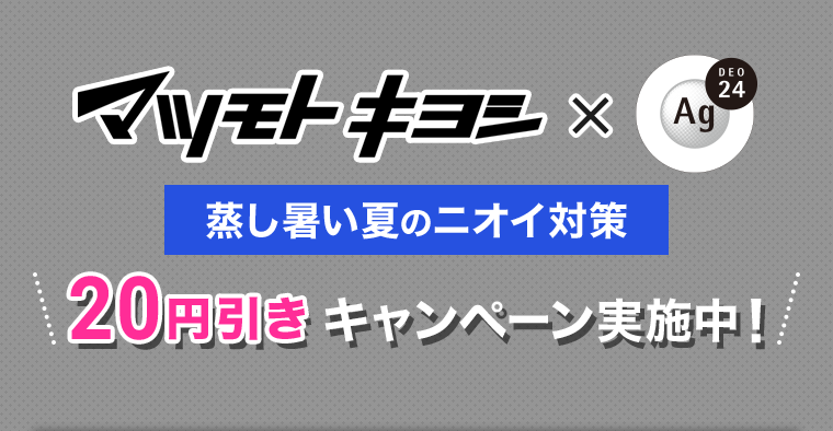 マツモトキヨシ×Ag24 蒸し暑い梅雨のニオイ対策　20円引き キャンペーン実施中！