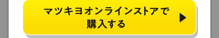 マツキヨオンラインストアで購入する