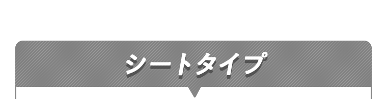 シートタイプ