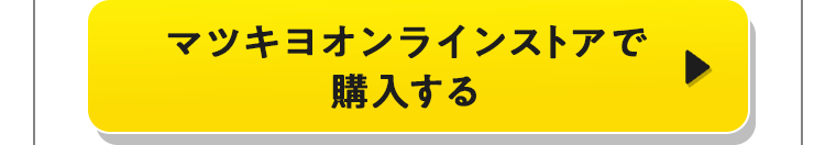 マツキヨオンラインストアで購入する