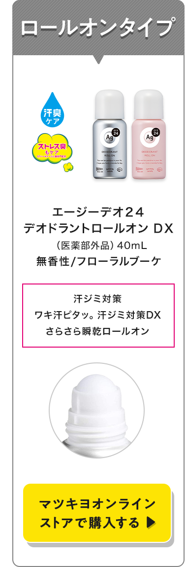 ロールオンタイプ　マツキヨオンラインストアで購入する