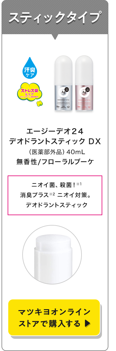 スティックタイプ　マツキヨオンラインストアで購入する