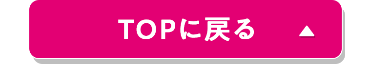 TOPに戻る