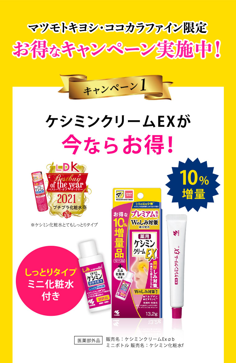 マツモトキヨシ・ココカラファイン限定　お得なキャンペーン実施中！