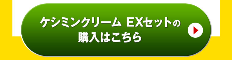 ケシミンクリーム EXセットの購入はこちら