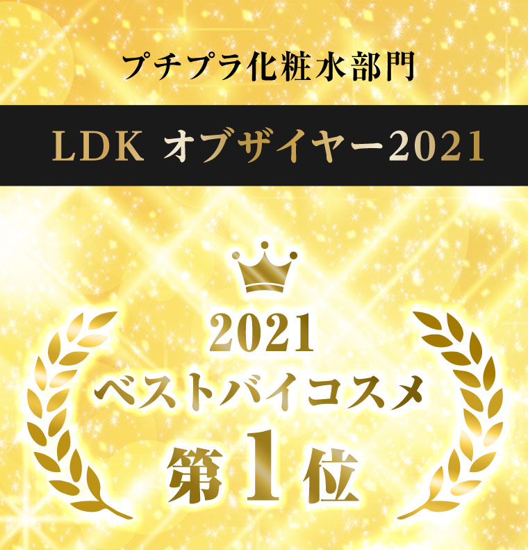 プチプラ化粧水部門 LDKオブザイヤー2021 ベストバイコスメ第1位