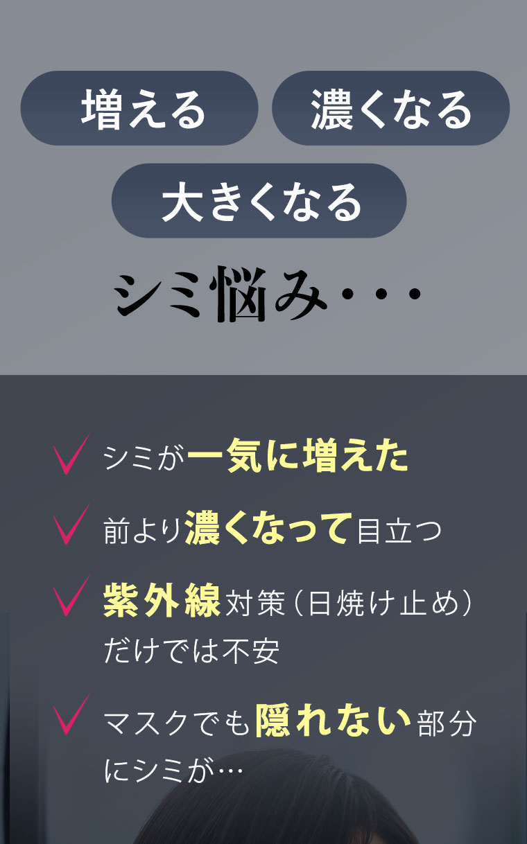増える　濃くなる　大きくなる　シミ悩み…