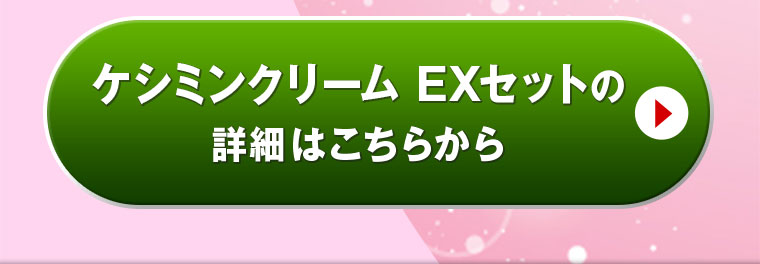 ケシミンクリーム EXセットの詳細はこちらから