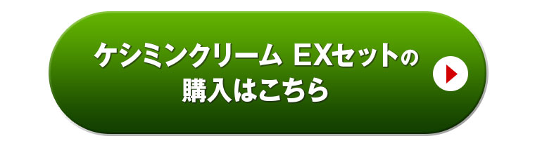ケシミンクリーム EXセットの購入はこちら
