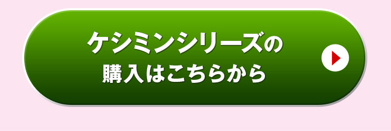 ケシミンシリーズの購入はこちらから