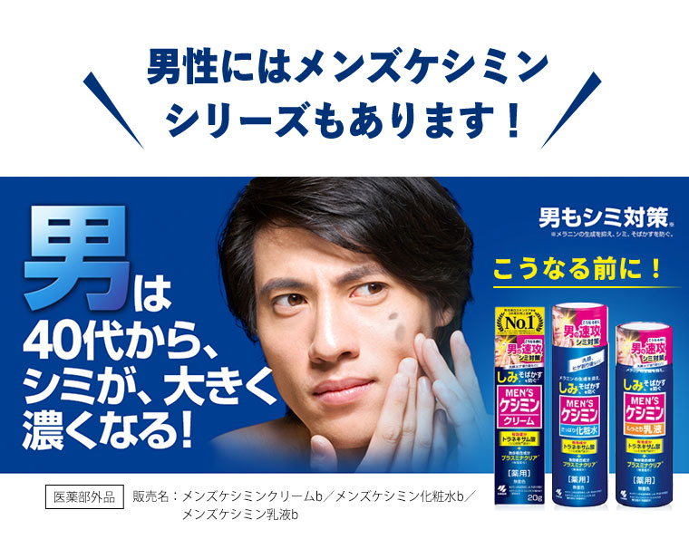 男性にはメンズケシミンシリーズもあります！