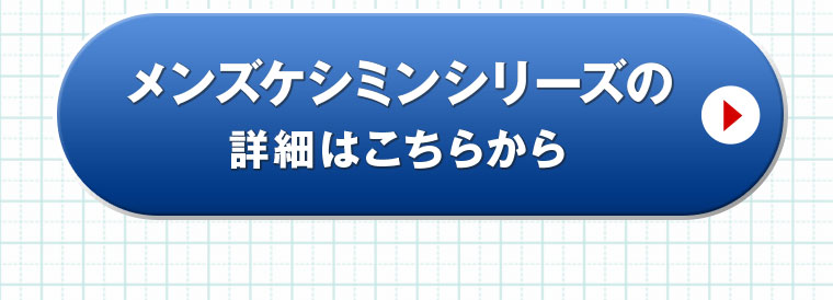 メンズケシミンシリーズの詳細はこちらから