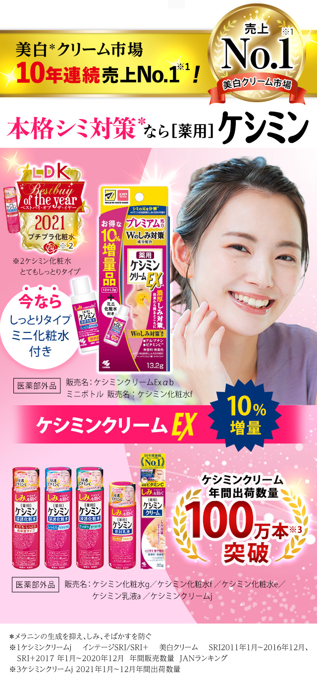 美白クリーム市場10年連続売上No.1！本格シミ対策なら薬用ケシミン